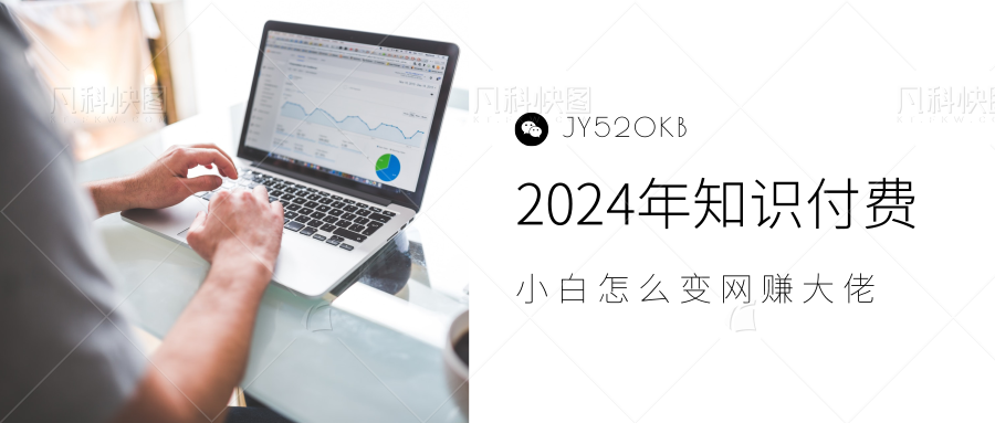 2024年小白如何做知识付费日入几千，0基础小白也能月入5-10万，【IP合伙人项目介绍】大圣网创吧-网创项目资源站-副业项目-创业项目-搞钱项目网创吧