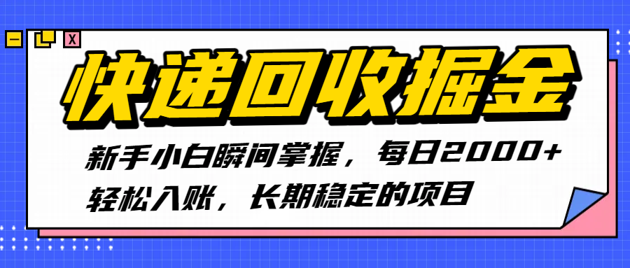 快递回收掘金，新手小白瞬间掌握，每日2000+轻松入账，长期稳定的项目大圣网创吧-网创项目资源站-副业项目-创业项目-搞钱项目网创吧