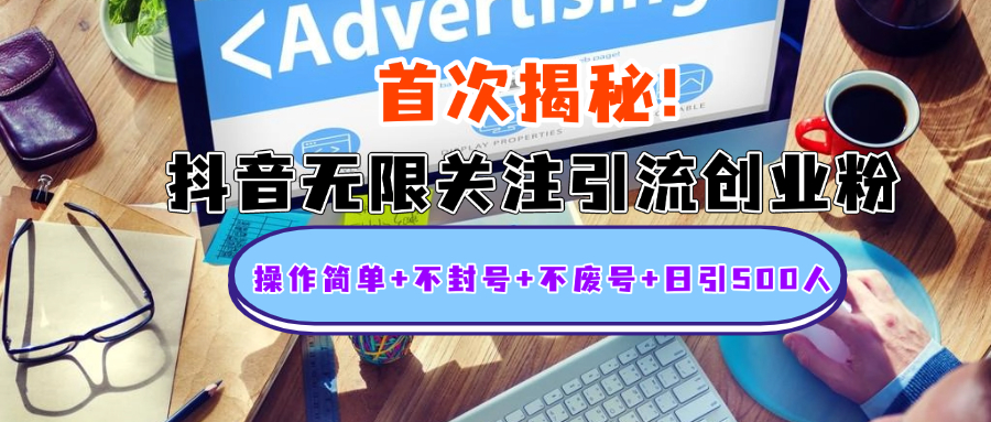 首次揭秘：抖音无限关注引流创业粉，操作简单+不封号+不废号+日引500人大圣网创吧-网创项目资源站-副业项目-创业项目-搞钱项目网创吧