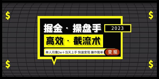 掘金·操盘手（高效·截流术）单人·月撸2万＋当天上手 快速变现 操作简单大圣网创吧-网创项目资源站-副业项目-创业项目-搞钱项目网创吧