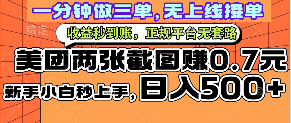 一部手机日入500+，截两张图挣0.7元，一分钟三单无上限接单，零门槛大圣网创吧-网创项目资源站-副业项目-创业项目-搞钱项目网创吧