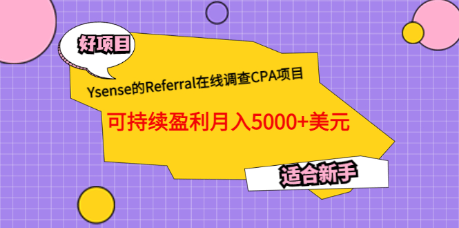 Ysense的Referral在线调查CPA项目，可持续盈利月入5000+美元，适合新手大圣网创吧-网创项目资源站-副业项目-创业项目-搞钱项目网创吧