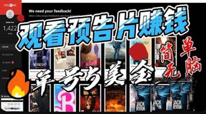 观看电影预告片赚钱，即看即赚简单无脑，单号收益5美金可批量大圣网创吧-网创项目资源站-副业项目-创业项目-搞钱项目网创吧