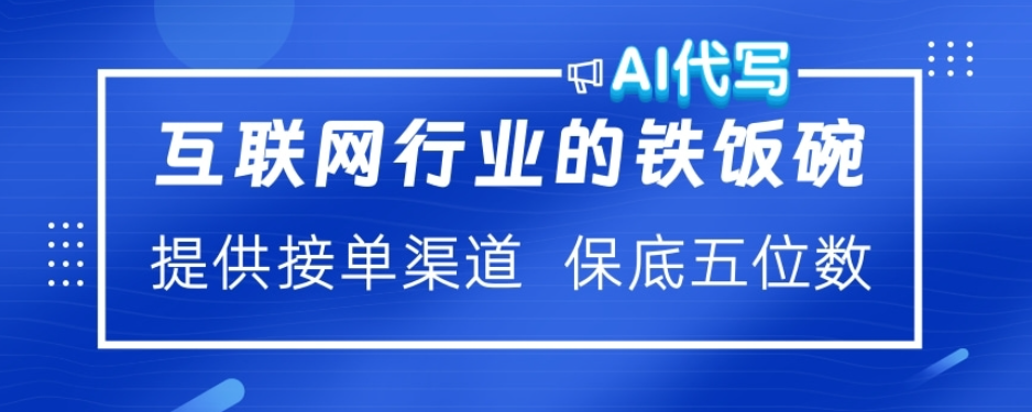 ai代写稳定绿色赛道做就有收益大单小单不断大圣网创吧-网创项目资源站-副业项目-创业项目-搞钱项目网创吧