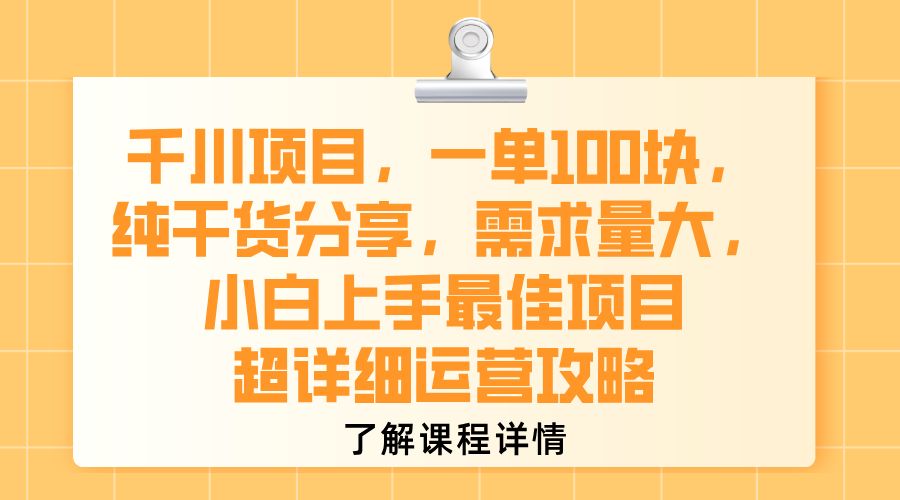 千川项目，一单100块，纯干货分享，需求量大，小白上手最佳项目，超详细运营攻略大圣网创吧-网创项目资源站-副业项目-创业项目-搞钱项目网创吧