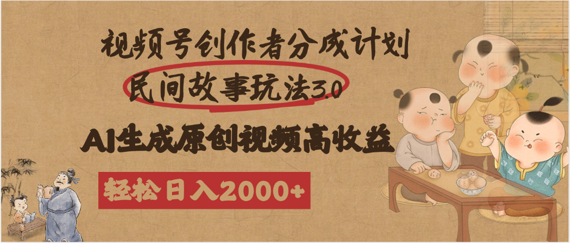 视频号创作者分成民间故事玩法3.0，100%原创视频高收益，轻松日入2000+大圣网创吧-网创项目资源站-副业项目-创业项目-搞钱项目网创吧