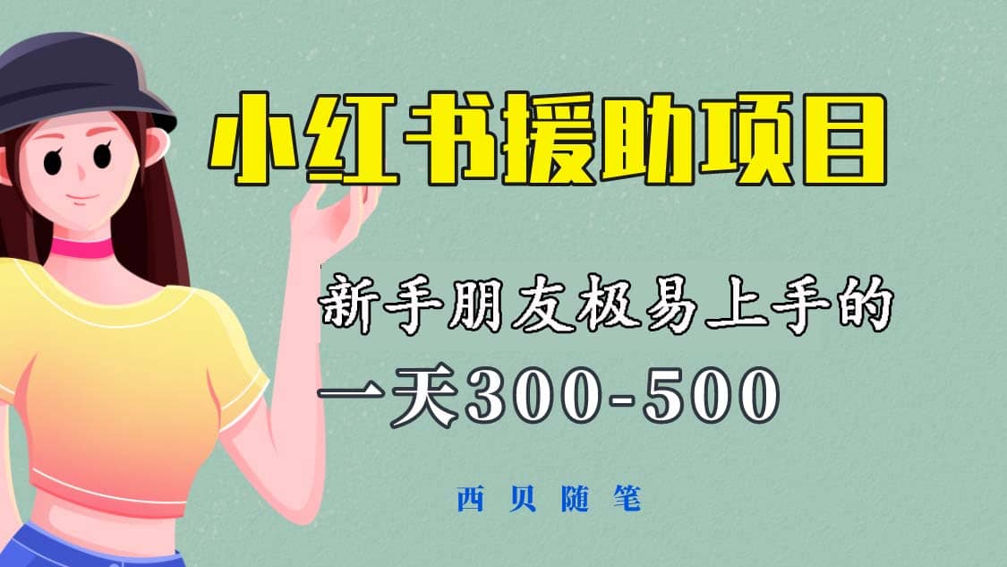 一天300-500！新手朋友极易上手的《小红书援助项目》，绝对值得大家一试大圣网创吧-网创项目资源站-副业项目-创业项目-搞钱项目网创吧