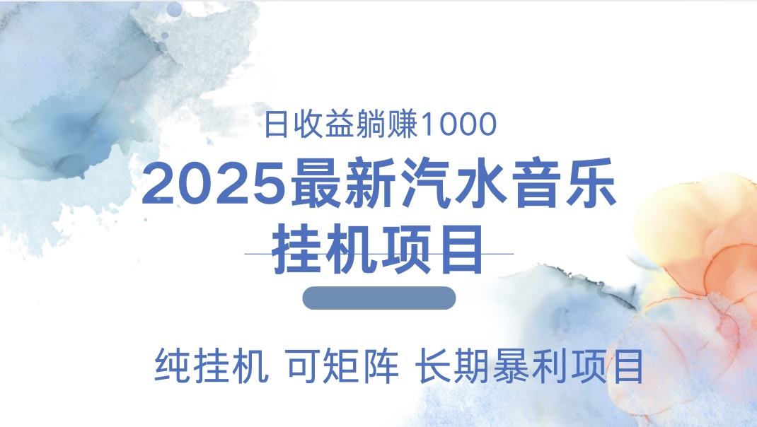 最近汽水音乐人挂机项目 单账月收益3000到5000 可矩阵 纯挂机大圣网创吧-网创项目资源站-副业项目-创业项目-搞钱项目网创吧