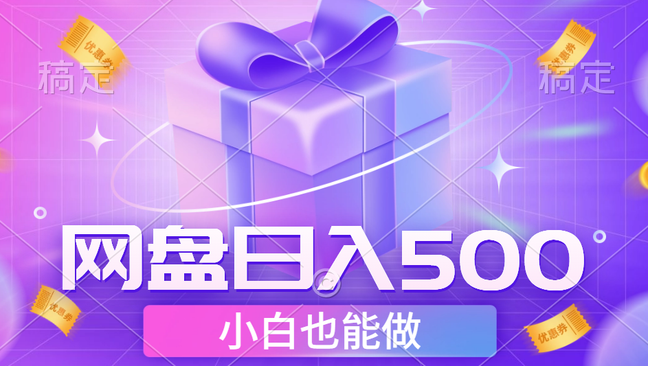 最新网盘点击项目，轻松日入500+小白可做大圣网创吧-网创项目资源站-副业项目-创业项目-搞钱项目网创吧