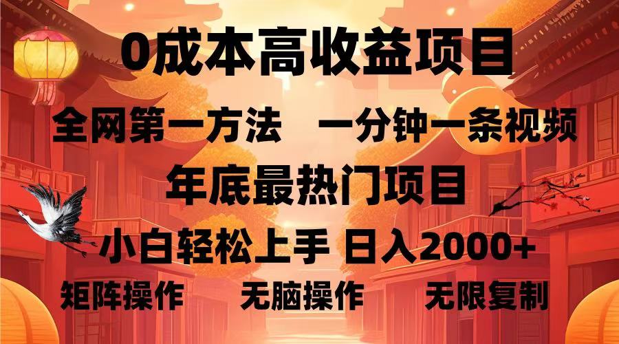 0成本高收益蓝海项目，一分钟一条视频，年底最热项目，小白轻松日入2000＋大圣网创吧-网创项目资源站-副业项目-创业项目-搞钱项目网创吧