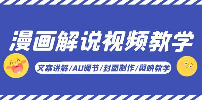 漫画解说-视频教学基础课：文案讲解/AU调节/封面制作/剪映教学！大圣网创吧-网创项目资源站-副业项目-创业项目-搞钱项目网创吧