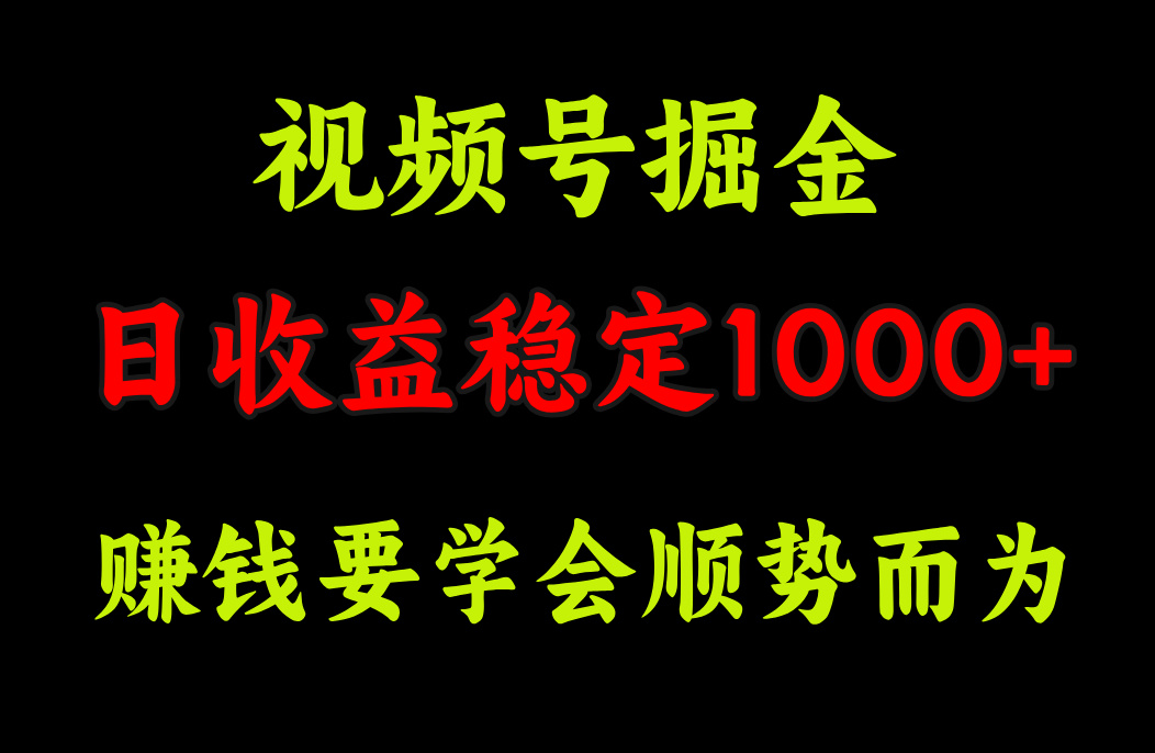 视频号掘金，单日收益稳定在1000+大圣网创吧-网创项目资源站-副业项目-创业项目-搞钱项目网创吧