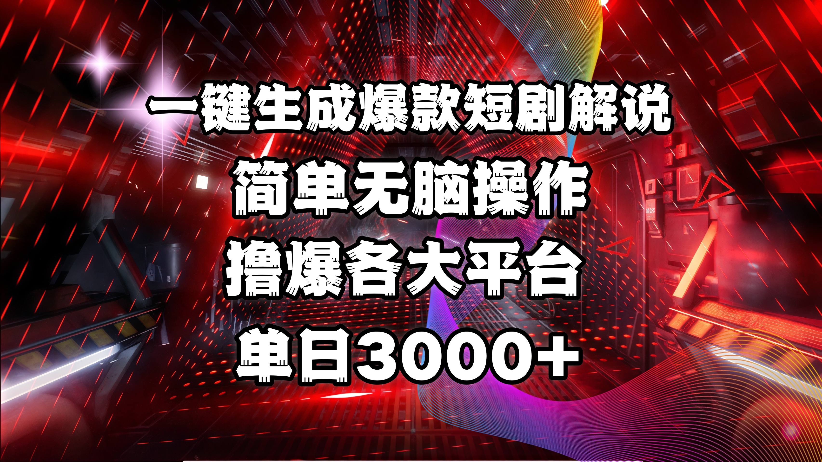全网首发！操作简单，撸爆各大平台，单日3000+大圣网创吧-网创项目资源站-副业项目-创业项目-搞钱项目网创吧