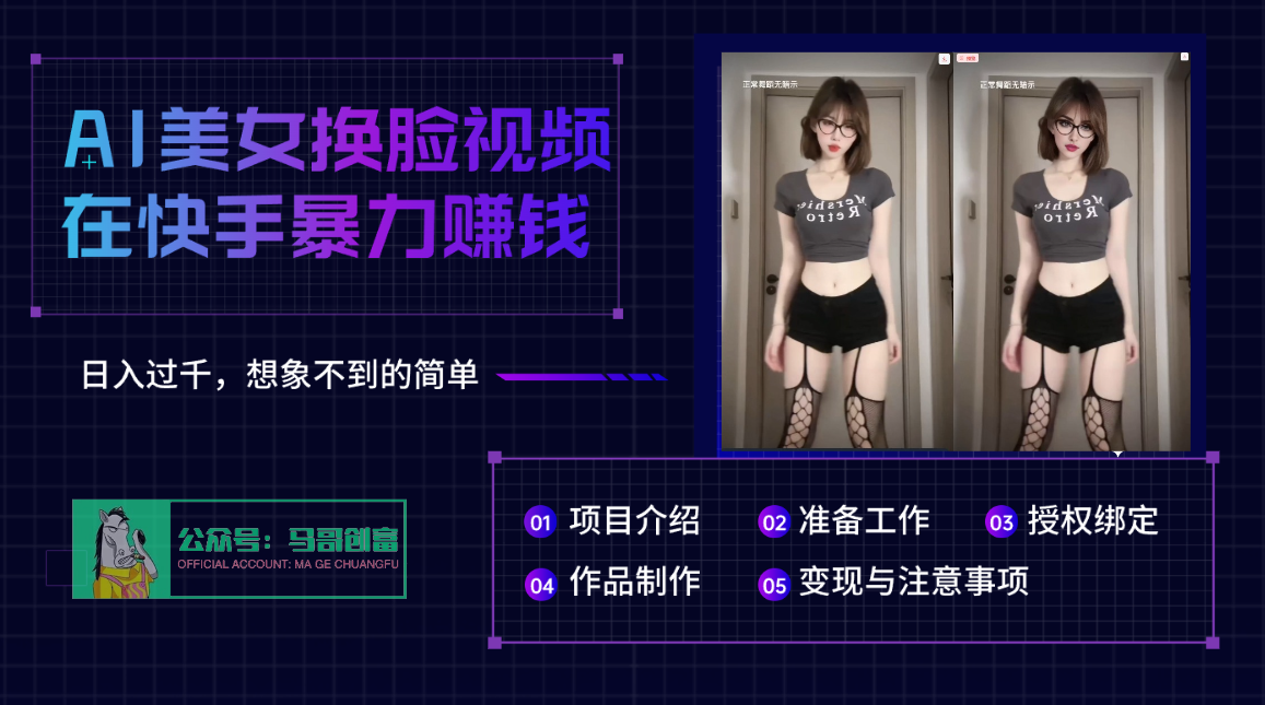 AI批量生成美女换脸视频，结合抖音快手暴利赚钱，通过此方法拉新日入过千大圣网创吧-网创项目资源站-副业项目-创业项目-搞钱项目网创吧