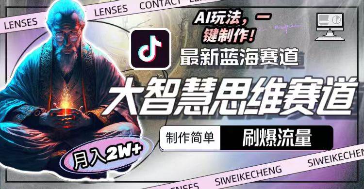 最新大智慧思维赛道AI玩法，刷爆流量，制作简单，小白月入2w+大圣网创吧-网创项目资源站-副业项目-创业项目-搞钱项目网创吧