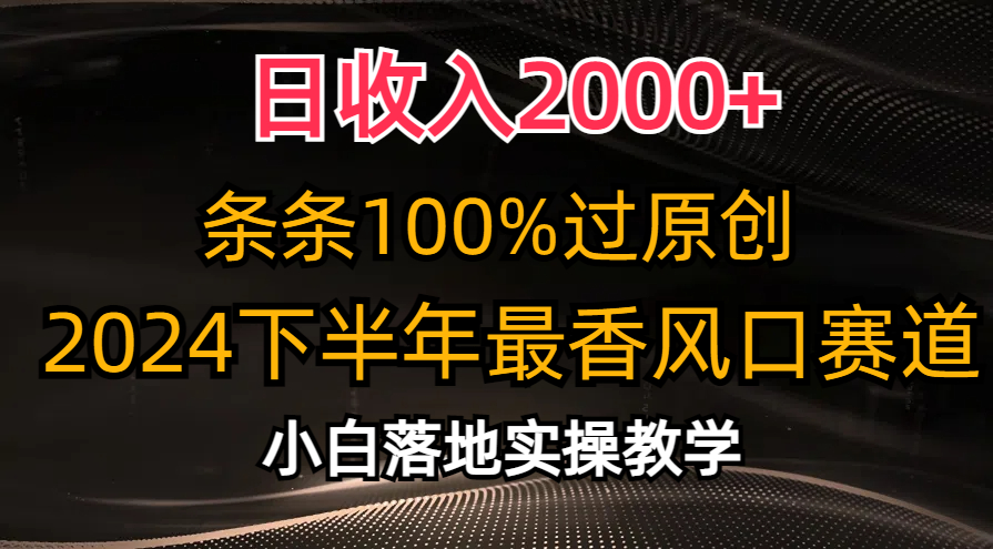 2024下半年最香风口赛道，小白轻松上手，日收入2000+，条条100%过原创大圣网创吧-网创项目资源站-副业项目-创业项目-搞钱项目网创吧