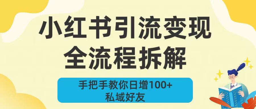 新手必看！小红书引流变现全流程拆解，手把手教你日增100+私域好友大圣网创吧-网创项目资源站-副业项目-创业项目-搞钱项目网创吧