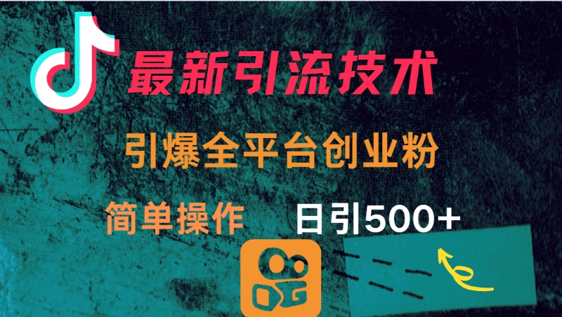 最新引流方法，引爆全平台创业粉操作简单，日引300＋大圣网创吧-网创项目资源站-副业项目-创业项目-搞钱项目网创吧