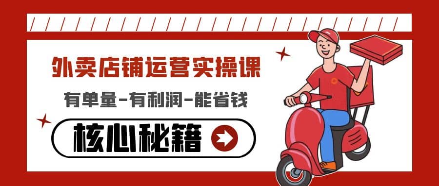 外卖店铺运营实操课：有单量-有利润-能省钱，核心秘籍无保留分享大圣网创吧-网创项目资源站-副业项目-创业项目-搞钱项目网创吧