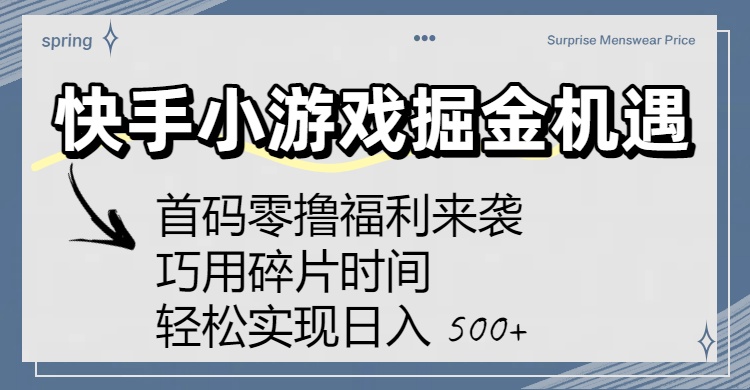快手小游戏掘金机遇：首码零撸福利来袭！巧用碎片时间，轻松实现日入 500+大圣网创吧-网创项目资源站-副业项目-创业项目-搞钱项目网创吧