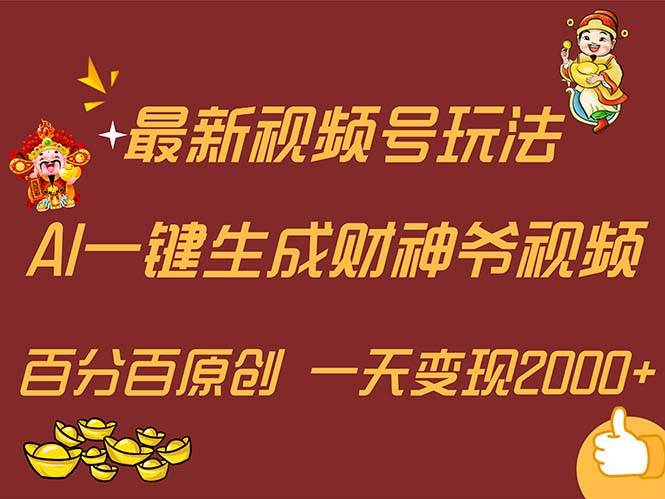 最新AI一键生成财神爷，玩转各大平台，百分百原创，小白轻松上手，一天…大圣网创吧-网创项目资源站-副业项目-创业项目-搞钱项目网创吧