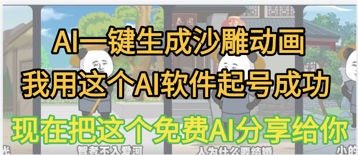 AI一键生成沙雕动画，我靠这个方法3天起号成功大圣网创吧-网创项目资源站-副业项目-创业项目-搞钱项目网创吧