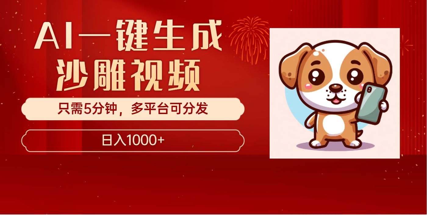 AI一键生成沙雕视频，一条视频千万播放，轻松日入1000+大圣网创吧-网创项目资源站-副业项目-创业项目-搞钱项目网创吧