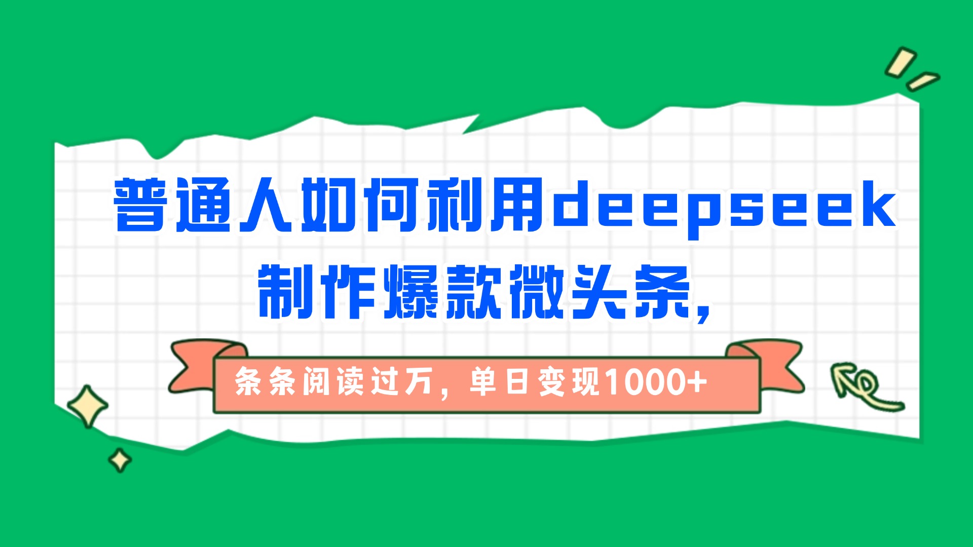普通人如何利用deepseek制作爆款微头条，条条阅读过万，单日变现1000+大圣网创吧-网创项目资源站-副业项目-创业项目-搞钱项目网创吧