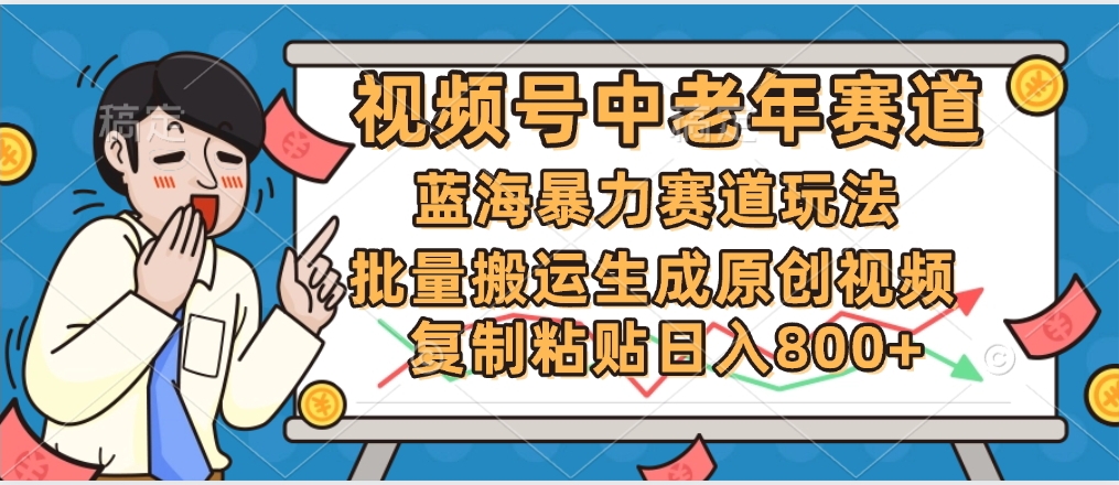 2025中老年赛道暴力玩法，批量搬运生成原创视频，单日变现800+大圣网创吧-网创项目资源站-副业项目-创业项目-搞钱项目网创吧