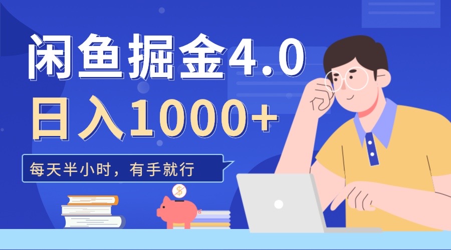 闲鱼掘金4.0，轻松变现，小白也能日入500+大圣网创吧-网创项目资源站-副业项目-创业项目-搞钱项目网创吧