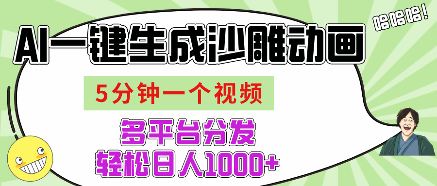 AI-键生成沙雕动画视频，五分钟一个视频多平台分发，轻松日入1000+大圣网创吧-网创项目资源站-副业项目-创业项目-搞钱项目网创吧