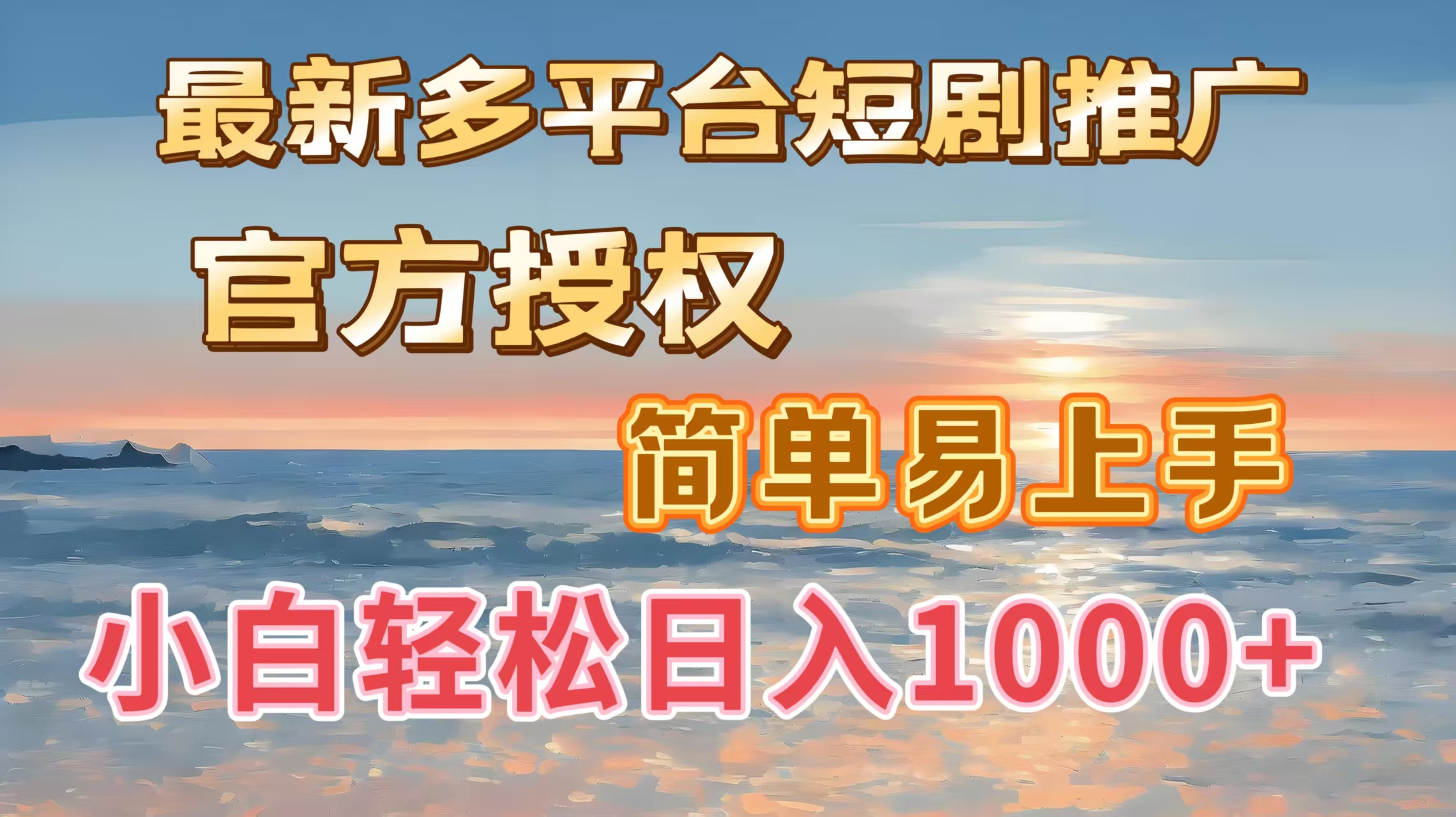 最新多平台短剧推广，官方授权，简单易上手，小白轻松日入1000＋大圣网创吧-网创项目资源站-副业项目-创业项目-搞钱项目网创吧
