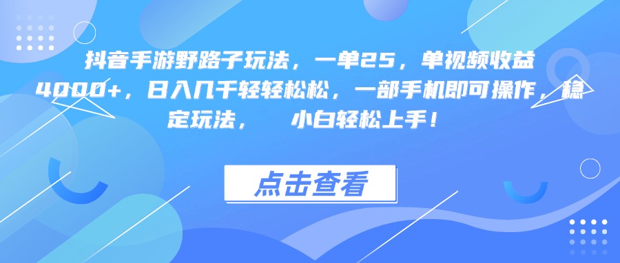 抖音手游野路子玩法，一单25，单视频收益4000+，一部手机即可操作，日入几千轻轻松松，稳定玩法，  小白轻松上手！大圣网创吧-网创项目资源站-副业项目-创业项目-搞钱项目网创吧