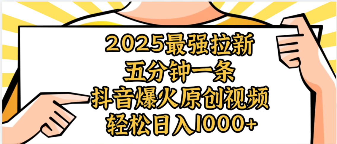 2025最强拉新首发，单用户下载5元，轻松日入1000+，小白轻松上手大圣网创吧-网创项目资源站-副业项目-创业项目-搞钱项目网创吧