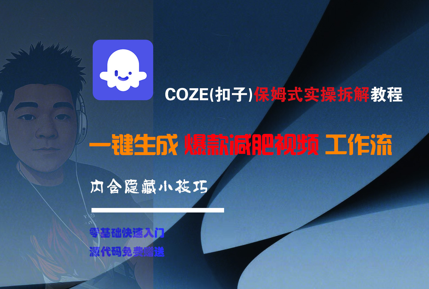 COZE-一键生成爆款减肥视频工作流大圣网创吧-网创项目资源站-副业项目-创业项目-搞钱项目网创吧