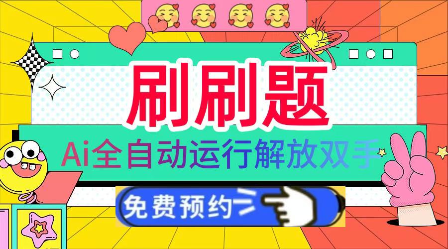 刷刷题Ai全自动运行，每天半小时轻松搞几张，管道收益轻松日入1000+大圣网创吧-网创项目资源站-副业项目-创业项目-搞钱项目网创吧