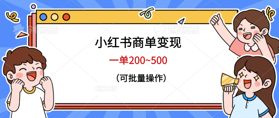 小红书商单变现，一单200~500，可批量操作大圣网创吧-网创项目资源站-副业项目-创业项目-搞钱项目网创吧