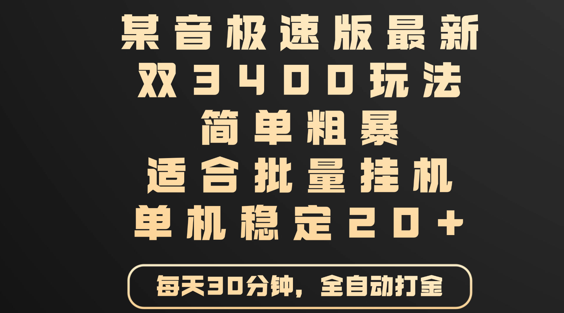 某音极速版最新 双3400玩法 简单粗暴 适合批量挂机 单机稳定20+大圣网创吧-网创项目资源站-副业项目-创业项目-搞钱项目网创吧