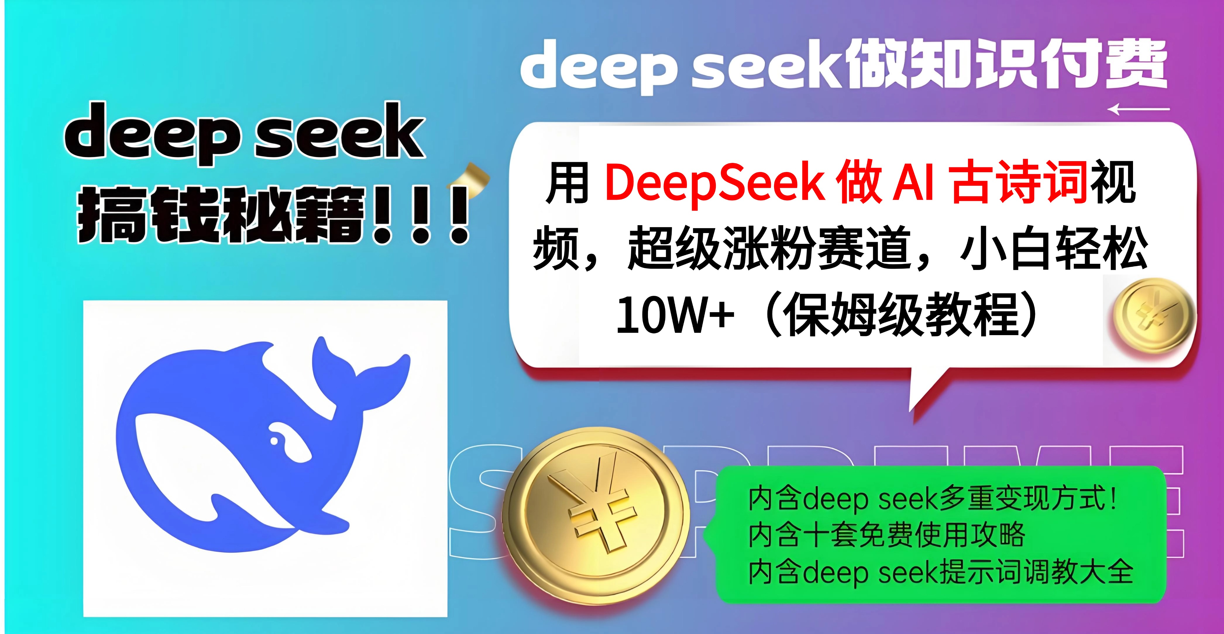 用 DeepSeek 做 AI 古诗词视频，超级涨粉赛道，小白轻松 10W+（保姆级教程）大圣网创吧-网创项目资源站-副业项目-创业项目-搞钱项目网创吧