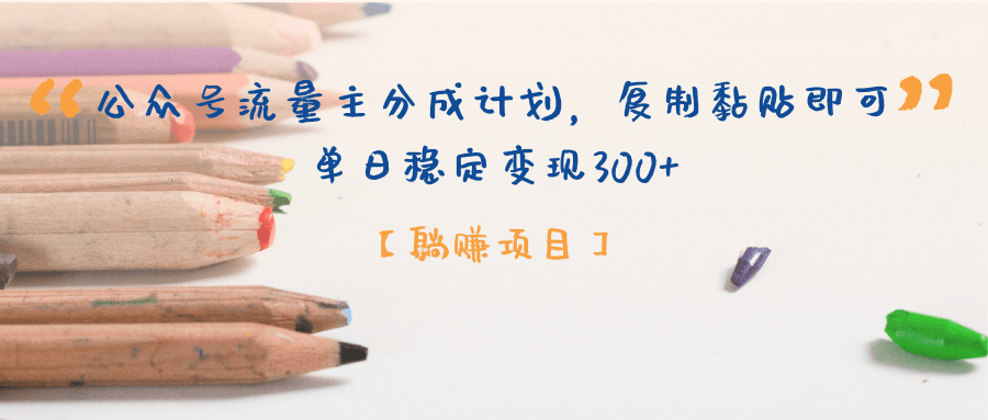 公众号流量主分成计划，【躺赚项目】复制黏贴即可，单日稳定变现300+大圣网创吧-网创项目资源站-副业项目-创业项目-搞钱项目网创吧
