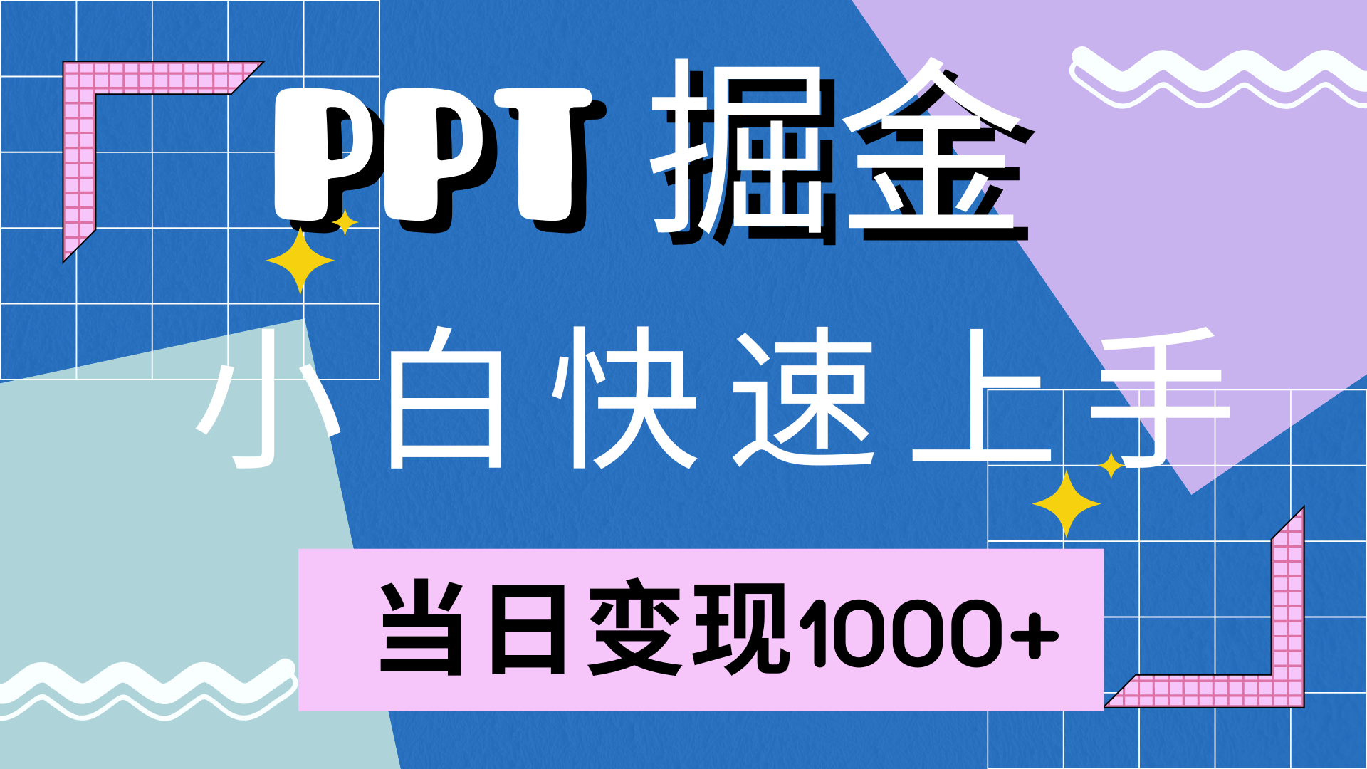快速上手，小红书简单售卖PPT，当日变现1000+，就靠它大圣网创吧-网创项目资源站-副业项目-创业项目-搞钱项目网创吧
