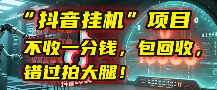 这个“抖音挂机”项目，不收一分钱，还包回收，错过拍大腿！大圣网创吧-网创项目资源站-副业项目-创业项目-搞钱项目网创吧