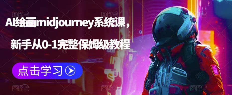 AI绘画midjourney系统课，新手从0-1完整保姆级教程大圣网创吧-网创项目资源站-副业项目-创业项目-搞钱项目网创吧