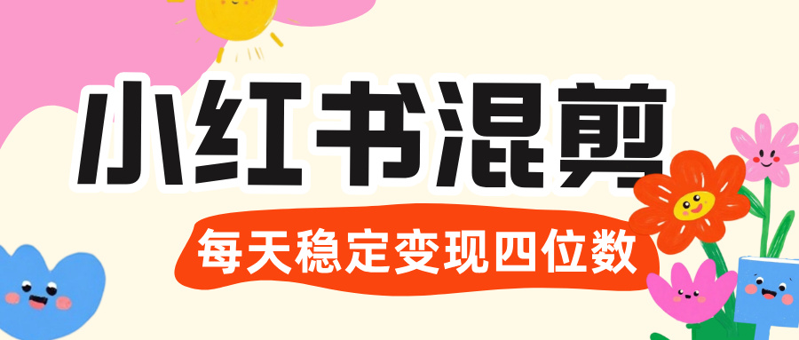 价值 3980 的小红书混剪， 虚拟变现 ＋全网项目库 ， 日引 200+宝妈创业粉，每天稳定四位数变现大圣网创吧-网创项目资源站-副业项目-创业项目-搞钱项目网创吧