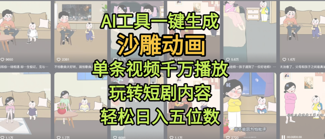AI工具一键生成沙雕动画，单条视频千万播放，玩转短剧内容，轻松日入五位数，这个月已经赚2W+大圣网创吧-网创项目资源站-副业项目-创业项目-搞钱项目网创吧