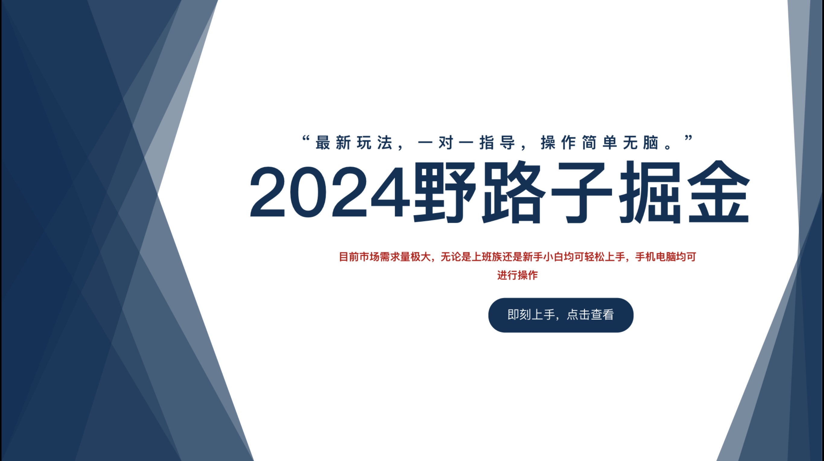 2024野路子掘金，最新玩 法， 一对一指导，操作简单无脑。大圣网创吧-网创项目资源站-副业项目-创业项目-搞钱项目网创吧