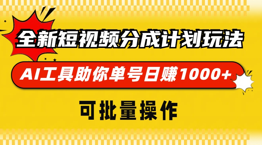 全新短视频分成计划玩法，AI工具助你单号日赚 1000+，可批量操作大圣网创吧-网创项目资源站-副业项目-创业项目-搞钱项目网创吧