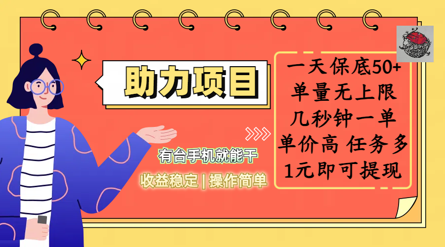 全新的助力项目，一天保底50+，有台手机就能干，收益稳定，操作简单，无任何门槛，几秒钟一单，单量无上限，单价高，任务多，1元即可提现大圣网创吧-网创项目资源站-副业项目-创业项目-搞钱项目网创吧