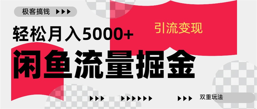 24年闲鱼流量掘金，虚拟引流变现新玩法，精准引流变现3W+大圣网创吧-网创项目资源站-副业项目-创业项目-搞钱项目网创吧