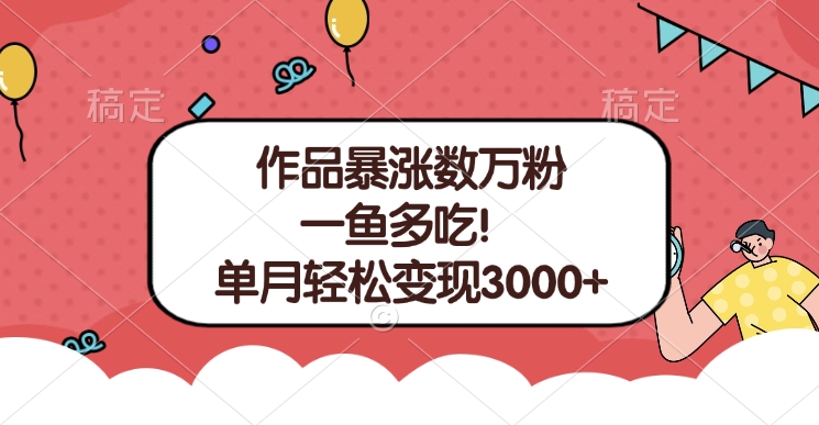 单条视频暴涨数万粉–多平台通吃项目！单月轻松变现3000+大圣网创吧-网创项目资源站-副业项目-创业项目-搞钱项目网创吧